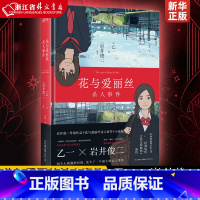 [正版]花与爱丽丝杀人事件[日]乙一、岩井俊二 经典电影《花与爱丽丝》前传 动画电影花与爱丽丝杀人事件小说版 大神们梦