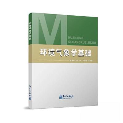 正版新书]环境气象学基础刘振鑫 编著;胡建林;黄琳9787502979
