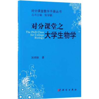 醉染图书对分课堂之大学生物学9787030515322