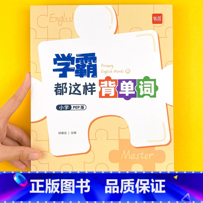 [英语+语文]背单词+背古诗 小学通用 [正版]易蓓学霸都这样背单词译林版人教版英语单词汇三四五六年级基础英语音标速记自