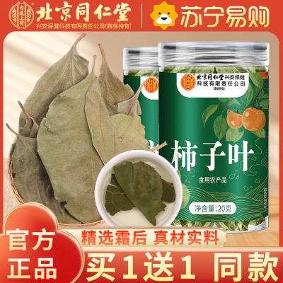 [买1送1同款]北京同仁堂内廷上用柿子叶20g鲜摘霜后干柿子叶降泡水喝血茶正品压官方旗舰店
