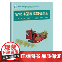 图说油菜籽收获机械化 万星宇 廖庆喜 编 9787511666642 中国农业科学技术出版社