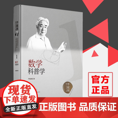 《数学科普学》 李毓佩数学科普文集 湖北科学技术出版社 原创数学童话与故事 1