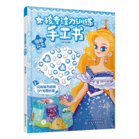 音像自信公主/女孩专注力训练手工书沐渔文化