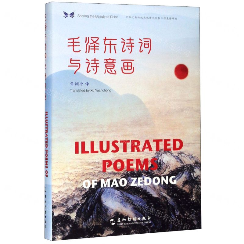 [N]毛泽东诗词与诗意画(汉英对照)(精)-9787508543413