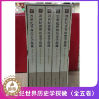 [醉染正版]正版 21世纪世界历史学探微(全五卷)中国社会科学院世界历史研究所学术文集(2004-2019) 中国社