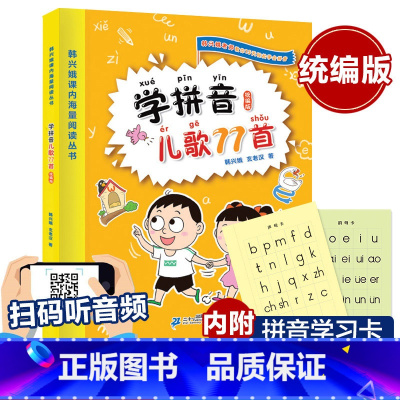 学拼音儿歌77首 [正版]学拼音儿歌77首注音版幼儿园小中大班儿歌小学生课外阅读一年级韩兴娥一年级拼音拼读训练幼儿拼音启