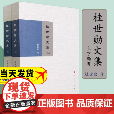 2023新书 桂世勋文集(上、下) 桂世勋著 人民出版社
