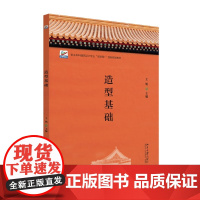 造型基础 高等院校土建类专业 互联网+ 创新规划教材 王旭 北京大学出版社 9787301360941