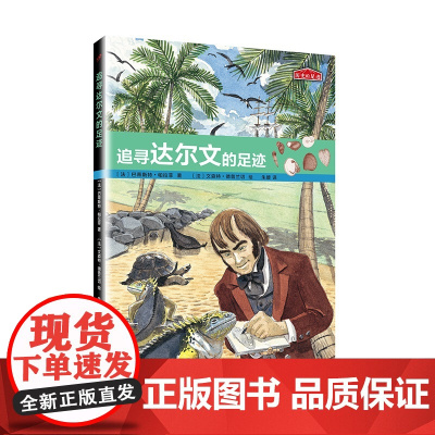 历史的足迹:追寻达尔文的足迹 小学生三四五年级课外阅读书籍必读经典书目3-4-5-6年级
