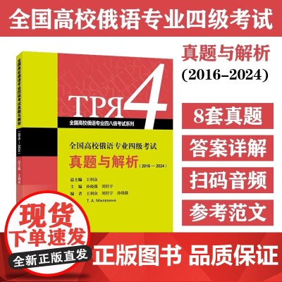 全国高校俄语专业四级考试真题与解析 2016-2024(附音频)全国高校俄语专业四八级考试系列上海外语教育出版社正版书籍