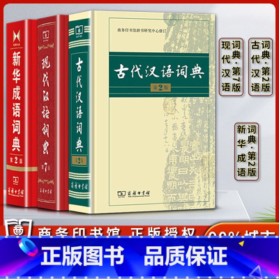 [正版]新版古代汉语词典第二2版现代汉语词典第七7版成语词典第二2版常用字典词典小学生初中生高中生工具书适用商务印书馆