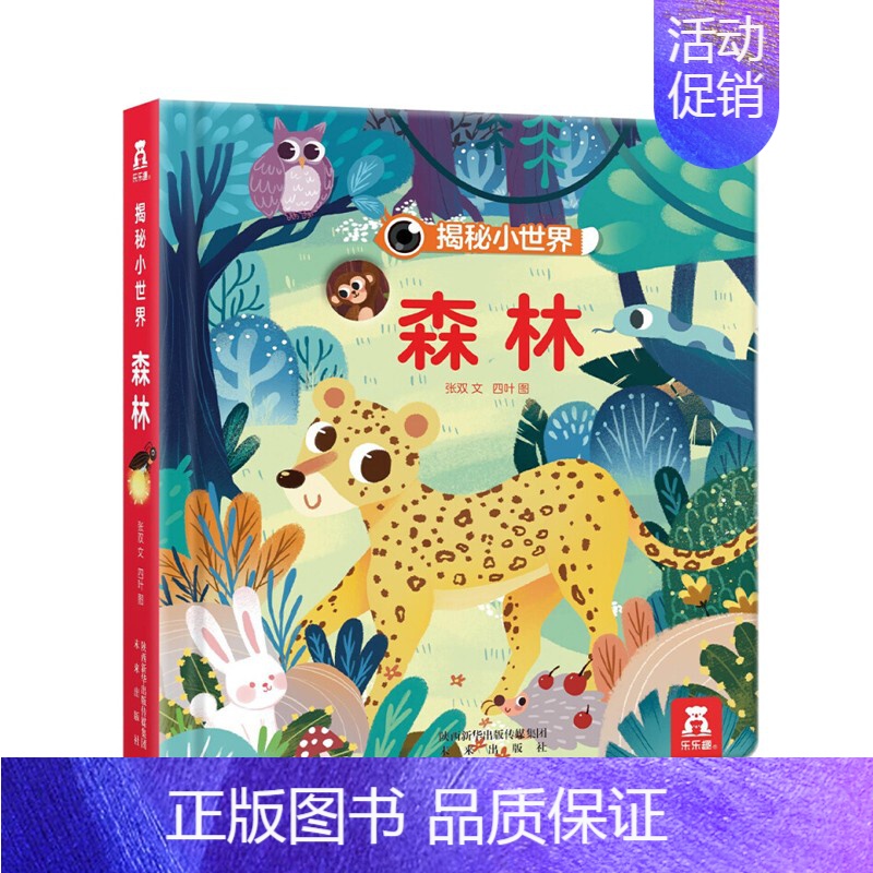 揭秘小世界-森林 [正版]揭秘小世界4册揭秘翻翻书系列婴幼机关书0-3岁偷偷洞洞绘本3d立体书早教读物情景体验看翻开里面