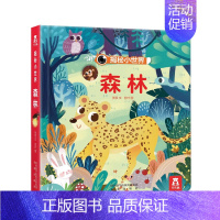 揭秘小世界-森林 [正版]揭秘小世界4册揭秘翻翻书系列婴幼机关书0-3岁偷偷洞洞绘本3d立体书早教读物情景体验看翻开里面