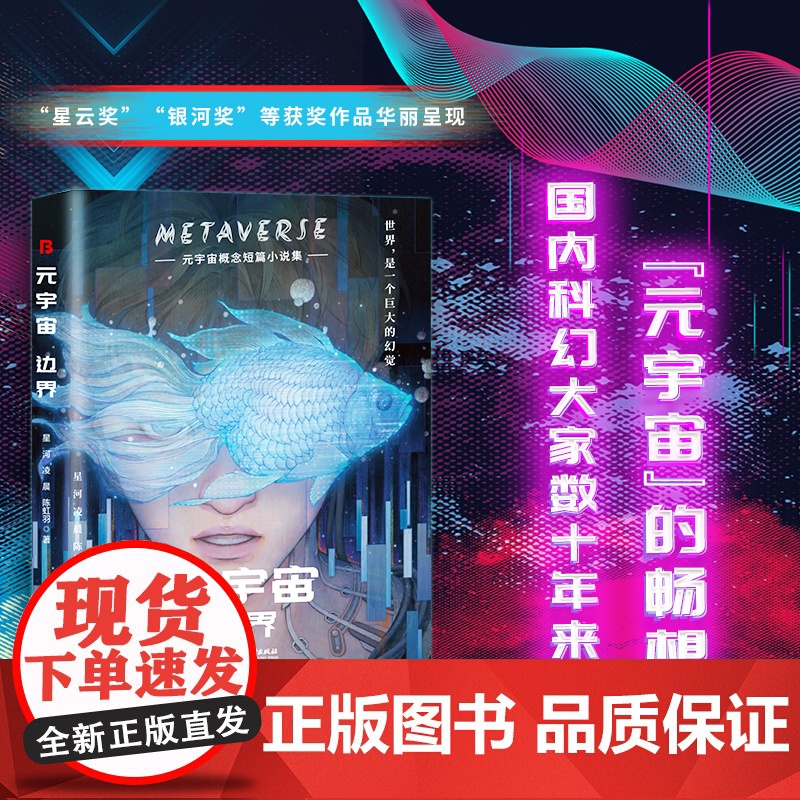 元宇宙边界(精装)正版书籍元宇宙概念短篇小说集人类命运人机关系科技道德宇宙空间这个时代有什么新变迁故事集文学科学幻想小说