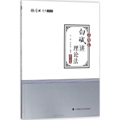 正版新书](2018)厚大讲义(真题卷.白斌讲理论法)白斌9787562