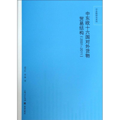 [M]中东欧十六国对外货物贸易结构-9787543223172