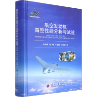 [M]航空发动机高空性能分析与试验-9787118103328
