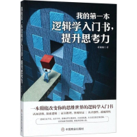 [M]我的第一本逻辑学入门书,提升思考力-9787520804288