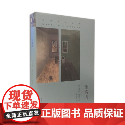 布朗肖作品集:至高者 [法]莫里斯·布朗肖向德国作家荷尔德林的残篇《至高者》的致敬之作 南京大学出版社
