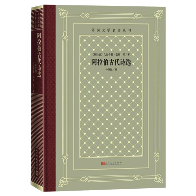 醉染图书阿拉伯古代诗选9787020162147