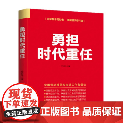 2025新书 勇担时代重任 任初轩 著 人民日报出版社 光荣属于劳动者幸福属于奋斗者 全国劳动模范和先进工作者倡议 奋斗
