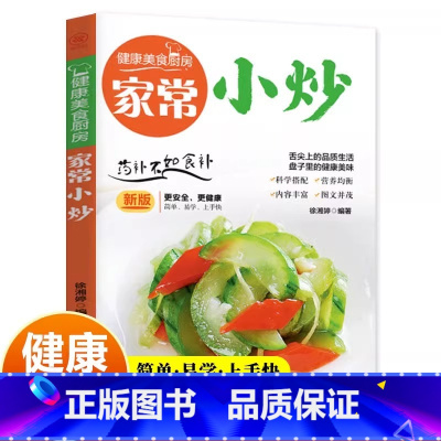 [正版]健康美食厨房-家常小炒 菜谱书家常菜大全做法 图解菜普学做菜书籍 美食烹饪简单食谱厨师书全套 新手炒菜的做饭厨