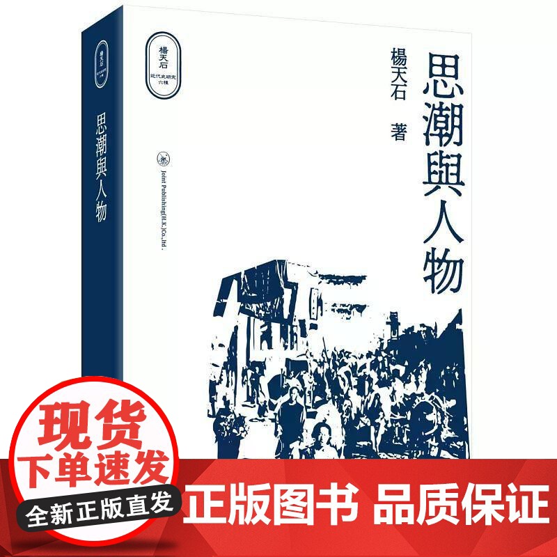 [港台原版] 思潮与人物 杨天石 三联
