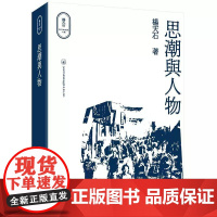 [港台原版] 思潮与人物 杨天石 三联