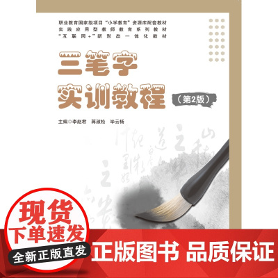 三笔字实训教程 第2版第二版 李赵君 蒋淑松 毕云杨 “互联网+” 新形态一体化教材上海交通大学出版社978731331