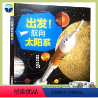 [正版]出发航向太阳系 少儿科普6-8-10岁天文地理百科书籍 卡通趣味插图小学生课外书 金木水火行星 天王星 太空遨