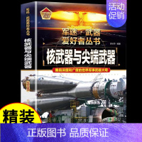 军迷武器[核武器与尖端武器] [正版]步枪与机枪军 军迷武器爱好者丛书 科普类书籍小学青少年军事坦克枪械知识百科全书大百