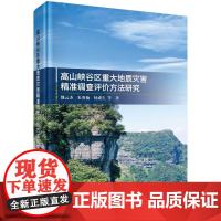 高山峡谷区重大地质灾害 调查评价方法研究 魏云杰科学出版社9787030797506正版书籍