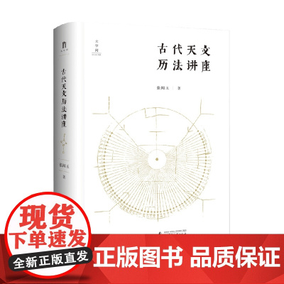 古代天文历法讲座 张闻玉 著 文化