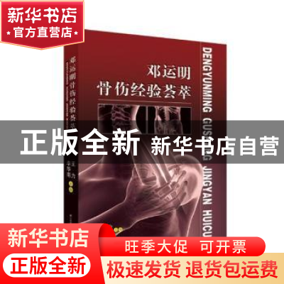 正版 邓运明骨伤经验荟萃 王光秋,陈黎 主编 航空工业出版社 9787