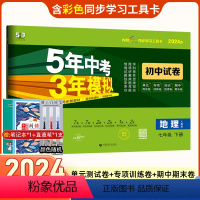 [正版]2024版五年中考三年模拟试卷七年级下册地理试卷人教版五三7年级专项训练试卷五年中考三年模拟同步练习 53初中