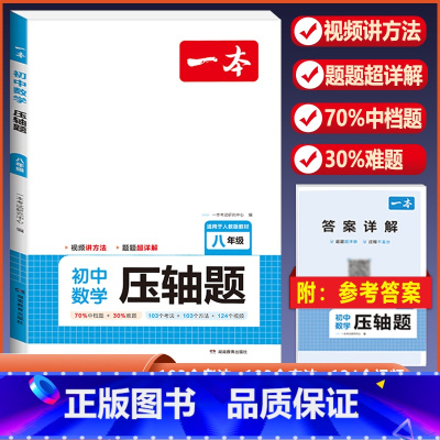 [八年级]数学压轴题-人教版 初中通用 [正版]2024版初中数学应用题+函数+几何模型国一八年级九年级中考答题解析公式