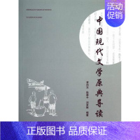 [正版] 中国现代文学原典导读 袁向东 书店 中国作品集书籍