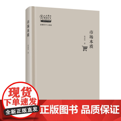 市场本质 周洛华著 金融哲学 上海财经大学出版社 解析市场的本质 结合商业案例拆解市场本质与趋势 语言通俗却不失深度