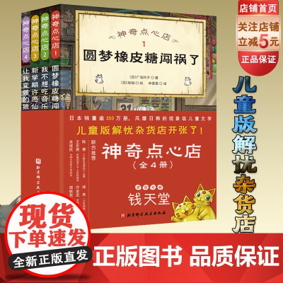 神奇点心店1-4 全4册 儿童版解忧杂货铺 圆梦橡皮糖闯祸了 我不想吃音乐饼干 新学期许愿仙贝 让我变强的狼馒头北京科学