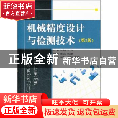 正版 机械精度设计与检测技术 刘笃喜,王玉主编 国防工业出版社