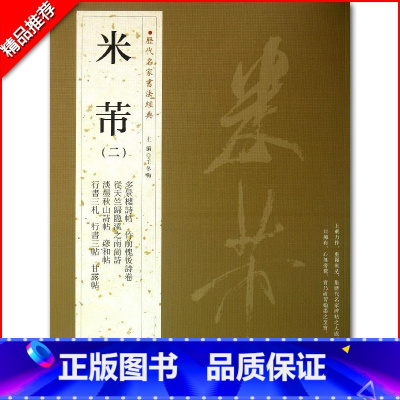 [正版]0减40米芾二历代名家书法经典繁体旁注彦和帖行书三札多景楼诗帖章侯帖衰老帖德行帖甘露帖毛笔书法成人学生练习临摹