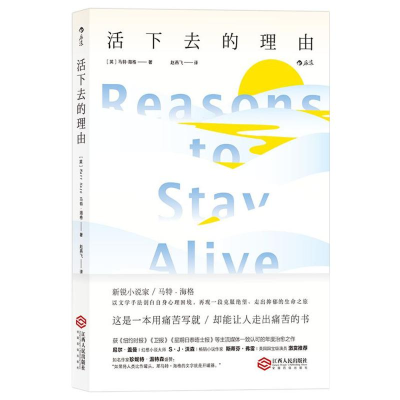 醉染图书活下去的理由9787210097143