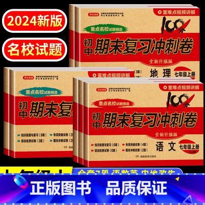 全套7册 语数英政地历生 七年级上 [正版]七年级上册试卷测试卷全套7册 初一7上学期语文数学英语历史地理生物道德与法治