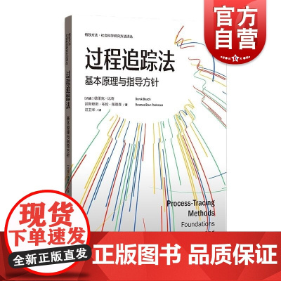 过程追踪法基本原理与指导方针 格致方法社会科学研究方法译丛德里克比奇拉斯穆斯布伦佩德森著格致出版社研究方法社会科学定性