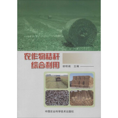 [M]农作物秸秆综合利用-9787511619839