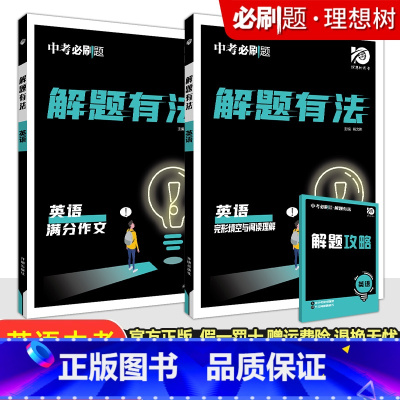 专项突破⭐⭐英语[完形阅读+作文]2本套 初中通用 [正版]2024新版中考合订本九年级下册上册语文数学英语物理化学政治
