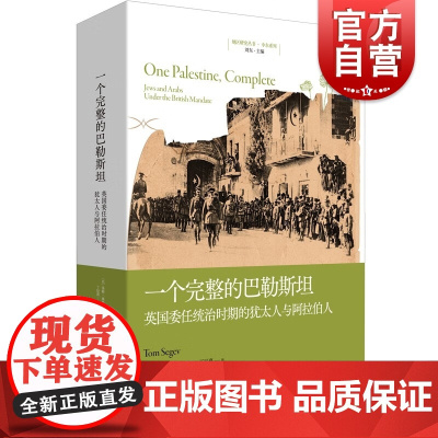 一个完整的巴勒斯坦 英国委任统治时期的犹太人与阿拉伯人巴勒斯坦生活史帝国的衰落国家的诞生悲剧上海人民出版社地区研究丛书
