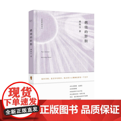 中国桂冠诗丛·第二辑:燃烧的肝胆