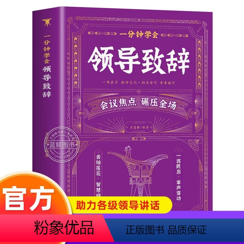 [正版]一分钟学会领导致辞 高情商聊天术祝酒辞词顺口溜书大全集饭局的艺术中国式应酬礼仪书籍如何表达口才训练与沟通技巧1